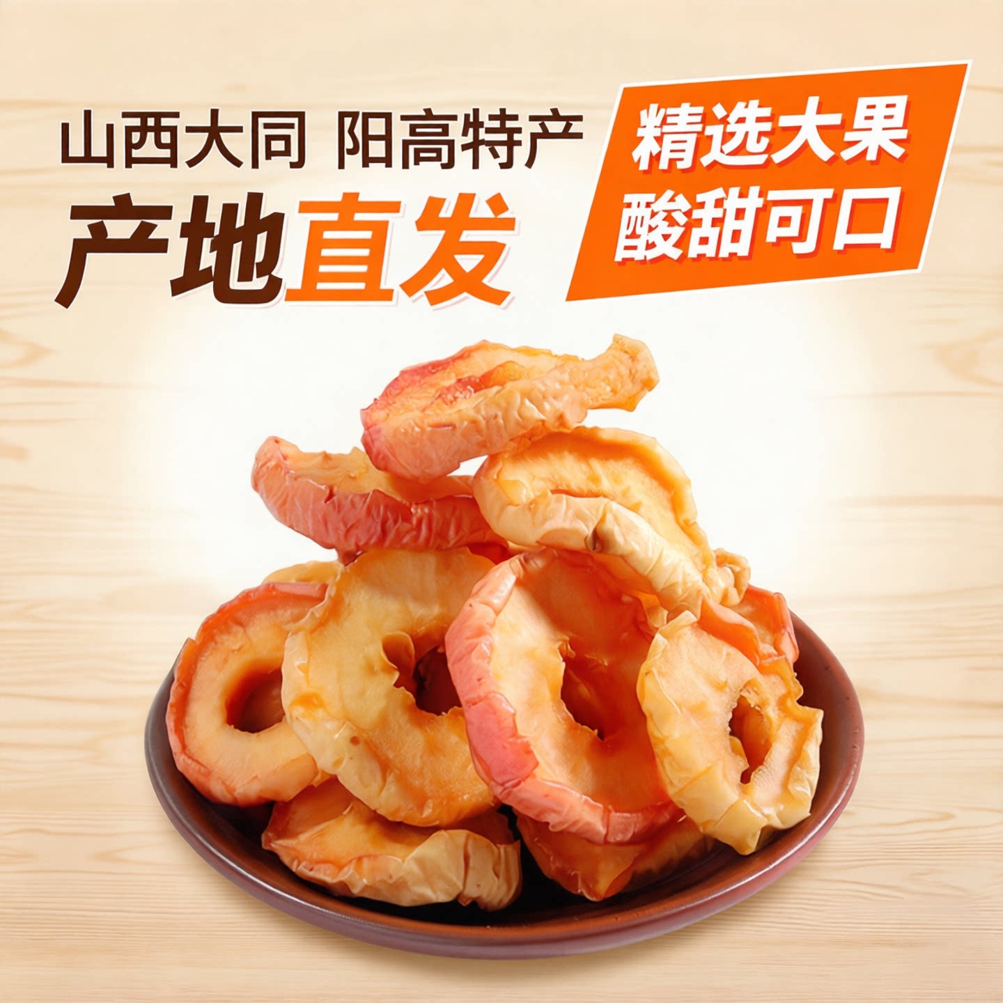 山西阳高小苹果干自然晾晒去核苹果片休闲零食果脯500g酸甜沙果干