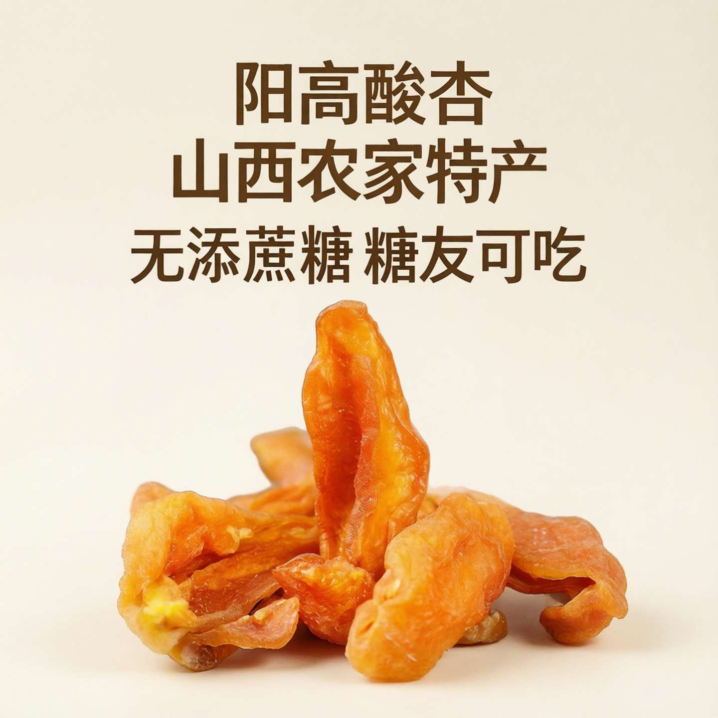 阳高杏条干2斤无添加酸甜原味