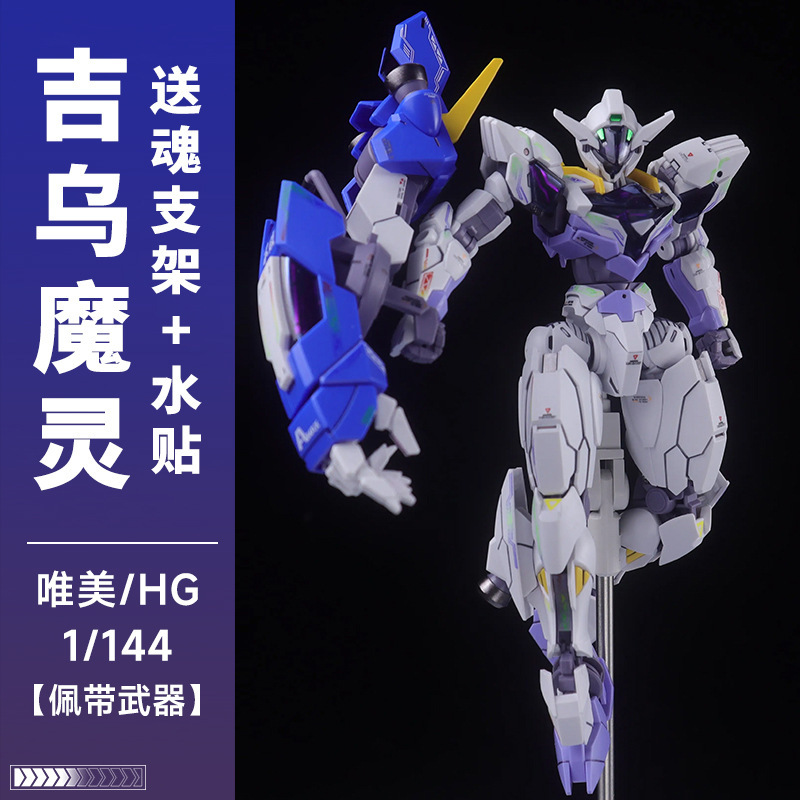 新款升级版吉乌魔灵高达 唯美 PB限定HG1/144 水星的魔女外传模型