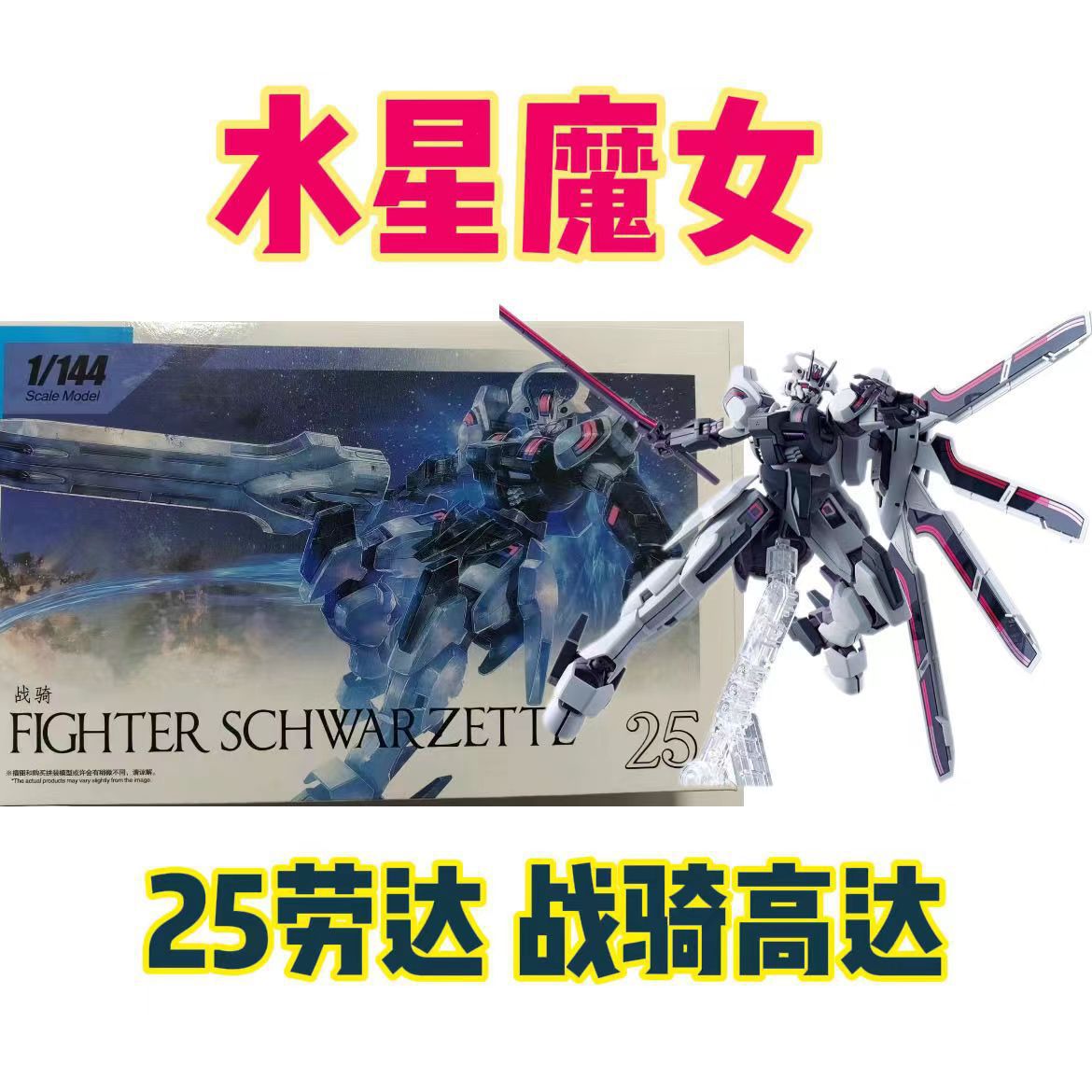 高高新品 战骑高达HG1/144 水星的魔女25 劳达 高达拼装模型机甲