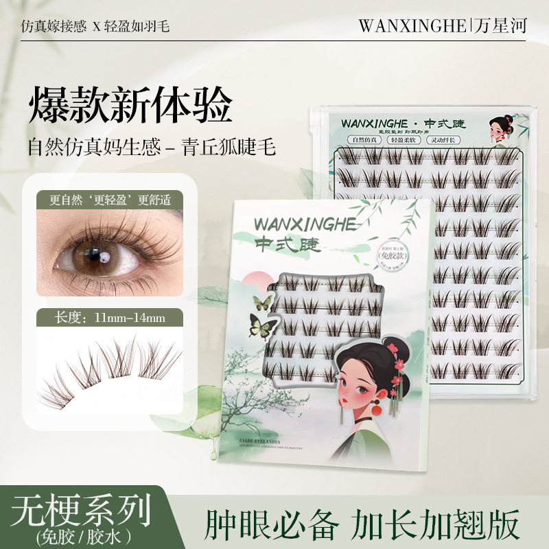 新款无梗免胶青丘狐假睫毛新中式清冷仿真自然新手单簇嫁接感