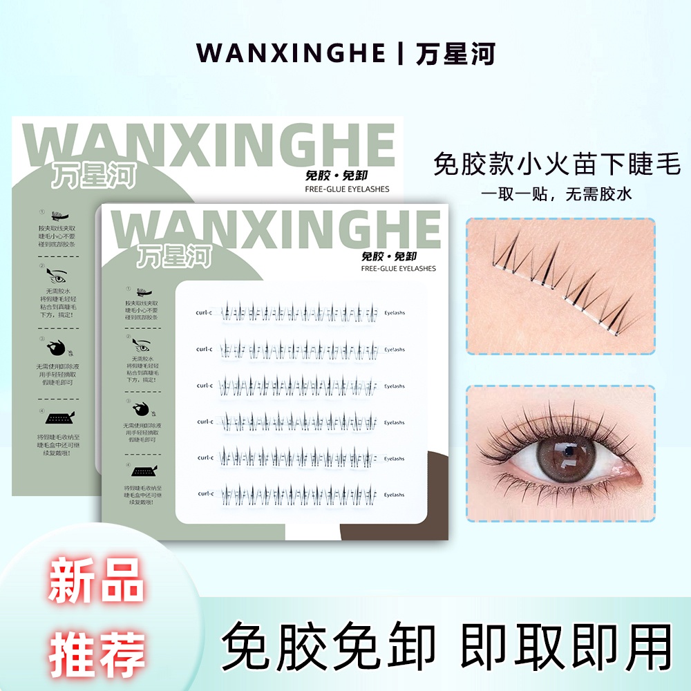 免胶自粘小火苗下睫毛时尚单簇可重复使用纤长仿真懒人隐形自然