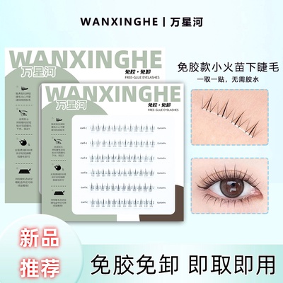 免胶自粘小火苗下睫毛时尚单簇可重复使用纤长仿真懒人隐形自然