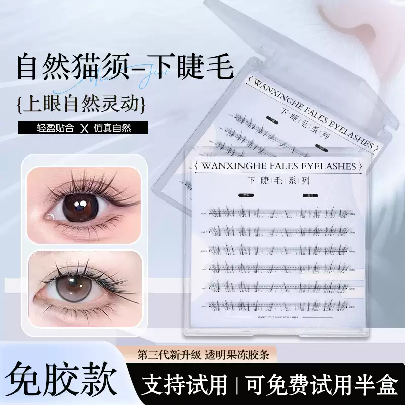 新品自然猫须下睫毛免胶免卸自然灵动感仿真妈生感假睫毛仿手画感