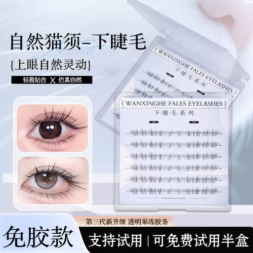 新品自然猫须下睫毛免胶免卸自然灵动感仿真妈生感假睫毛仿手画感