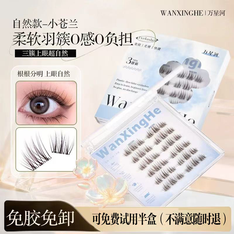 万星河无梗免胶小苍兰假睫毛自然仿真嫁接感眼睫毛日常通勤上睫毛