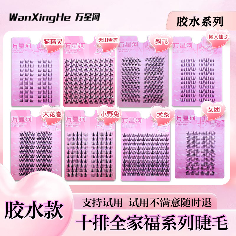 万星河10排胶水款全家福假睫毛