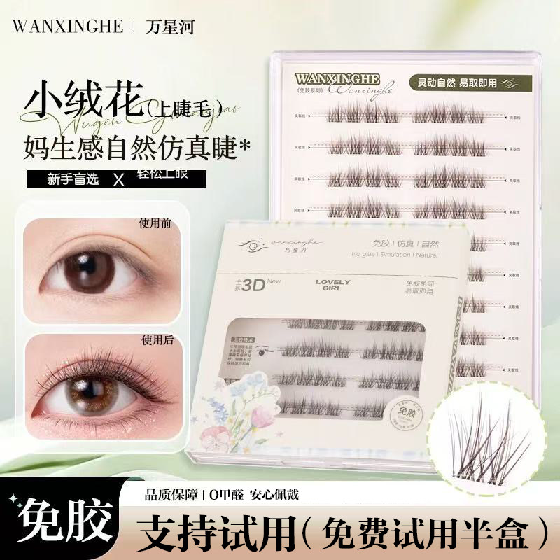 无梗免胶小绒花假睫毛新手分段式自然仿真妈生感上睫毛百搭日常款