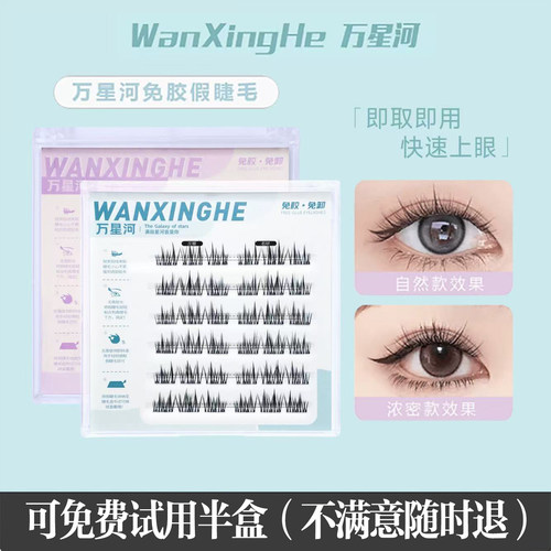 万星河无梗免胶假睫毛自粘自然款太阳花分段式眼睫毛仿真新手懒人