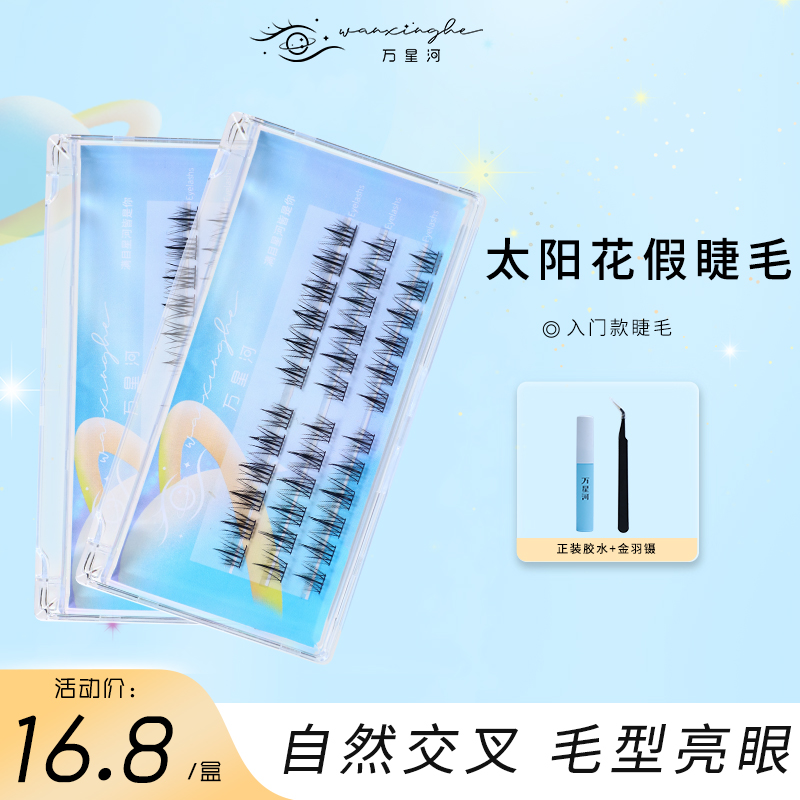 万星河太阳花假睫毛单簇自然柔软舒适无感仿真睫大眼新手女