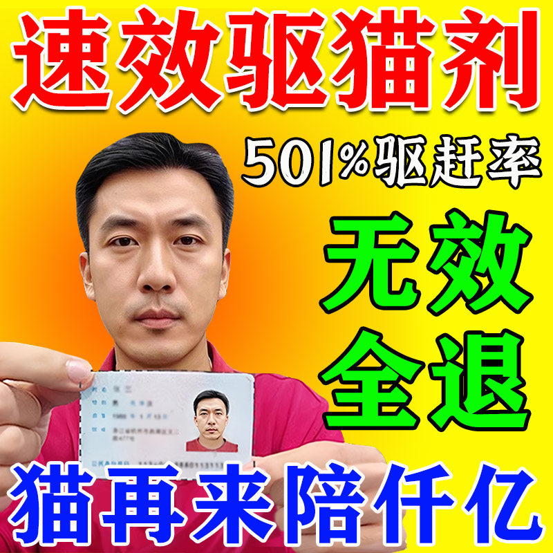 驱猫神器室外长效强力除赶喷剂防猫爬车驱赶猫狗防乱拉乱尿驱野猫图片