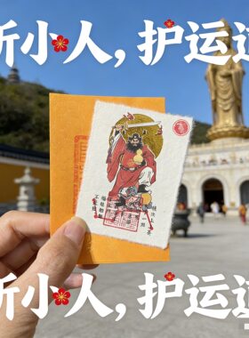 普陀山直发防小人神器避小人链驱霉运除小人护身卡本命年手机贴纸