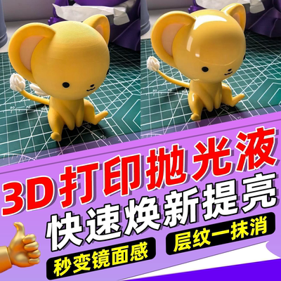 3d打印抛光液pla模型petg金属打磨专用神器表面去层纹金相光亮剂