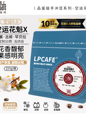 Lpcafe日晒花魁X埃塞俄比亚精品咖啡豆花香果甜浅烘焙227g袋装