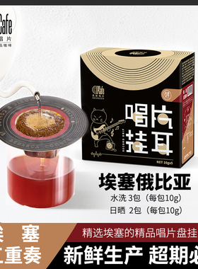 LPcafe日晒水洗埃塞五重奏精品挂耳咖啡黑胶唱片盘精品手冲咖啡