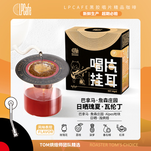 LP CAFE詹森庄园瓦伦丁日晒瑰夏浅焙精品挂耳咖啡
