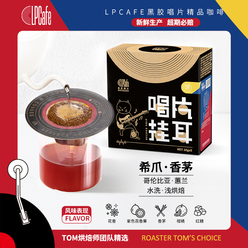 LP CAFE哥伦比亚希爪香茅水洗浅焙精品挂耳咖啡两盒