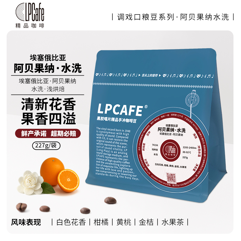 LPCAFE阿贝果纳水洗精品咖啡豆