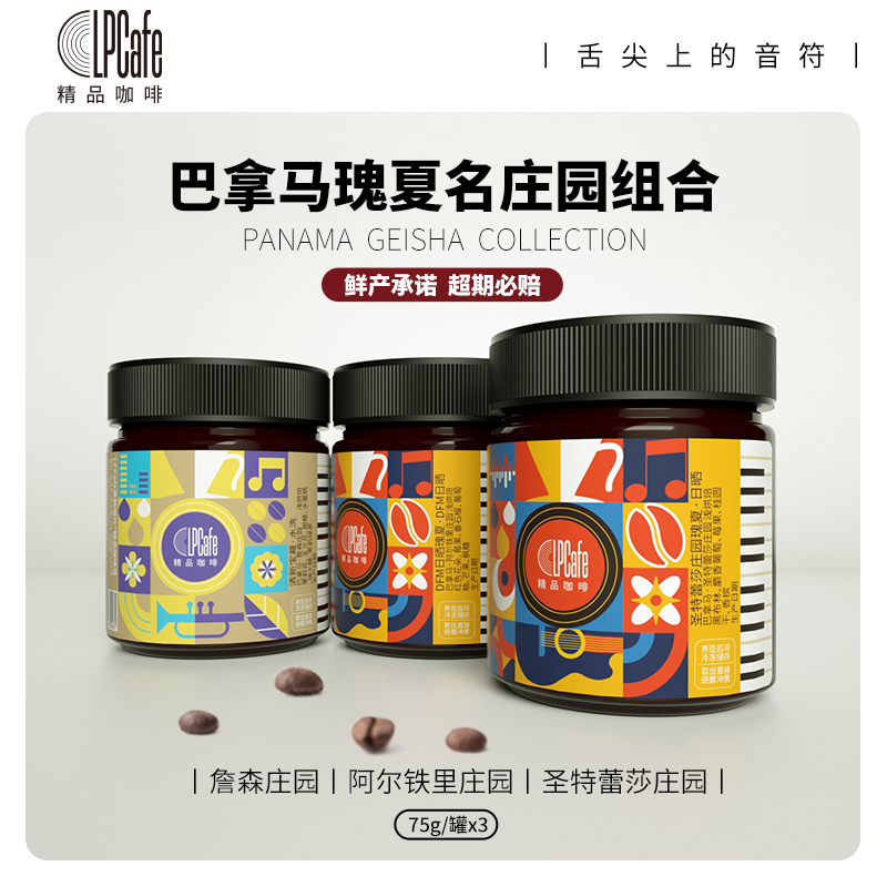 LPcafe瑰夏组合3罐装精品咖啡豆