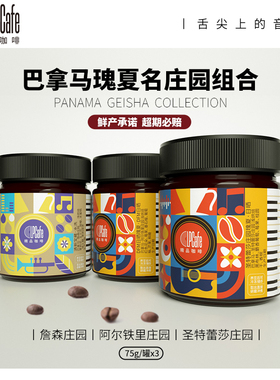 LPcafe巴拿马瑰夏名庄园组合3罐装精品咖啡豆浅烘焙75g罐装