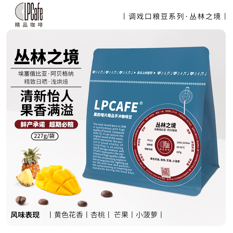 LP CAFE丛林之境精品咖啡豆埃塞西达摩阿贝格纳日晒浅焙袋装227g