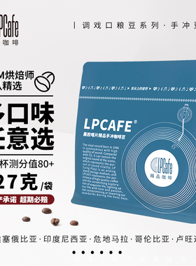 LPCAFE新鲜多口味 精品手冲黑咖啡豆 花魁曼特宁浅中烘焙无酸醇厚