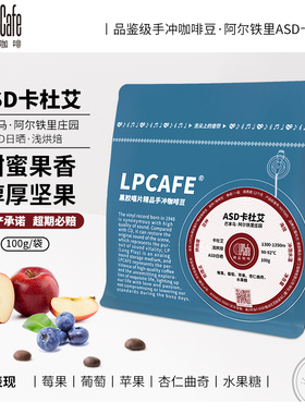 Lpcafe卡杜艾ASD日晒阿尔铁里品鉴级咖啡豆果香甜蜜浅烘焙100g