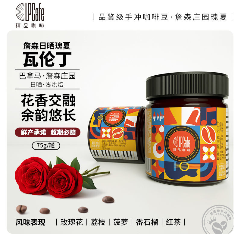 詹森日晒瑰夏瓦伦丁精品咖啡豆