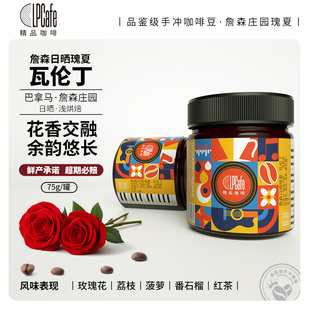 LP CAFE詹森日晒瑰夏瓦伦丁精品咖啡豆巴拿马詹森庄园日晒浅焙75g