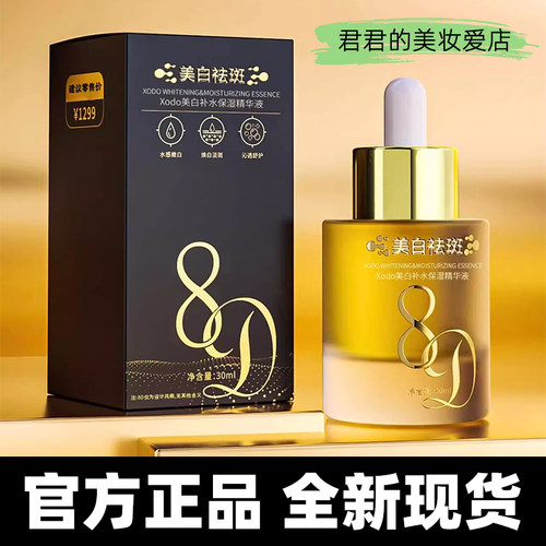 【正品】Xodo美白祛斑8D精华液