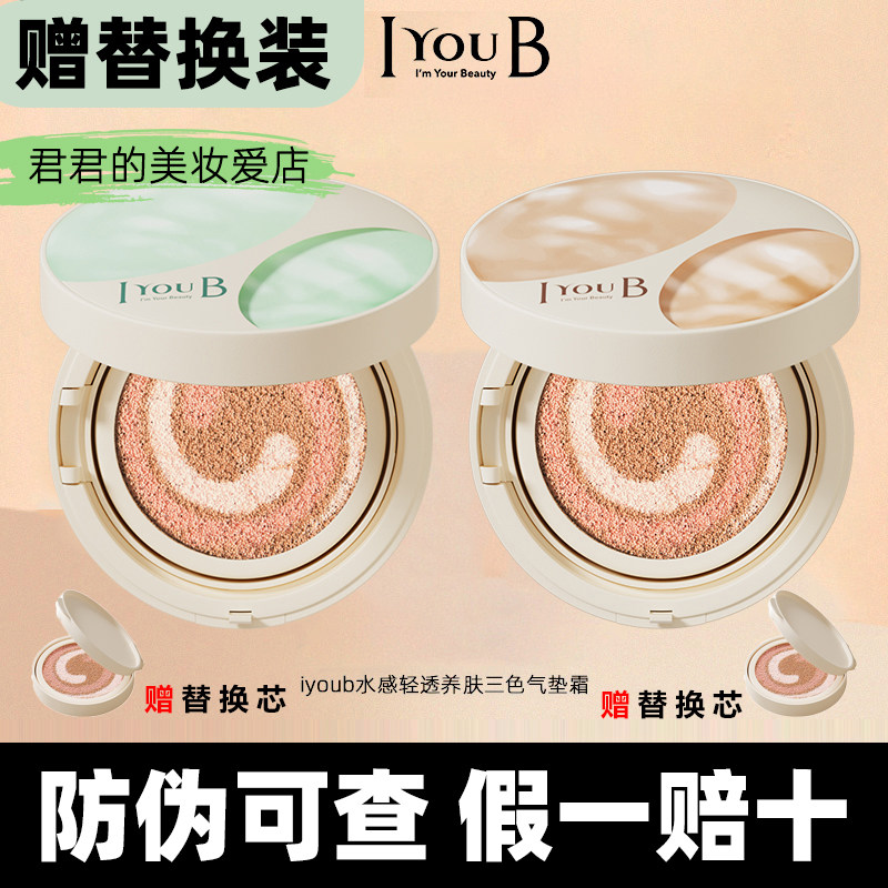 【官方正品】iyoub三色奶皮气垫