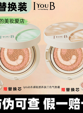 【官方正品】iyoub三色奶皮气垫