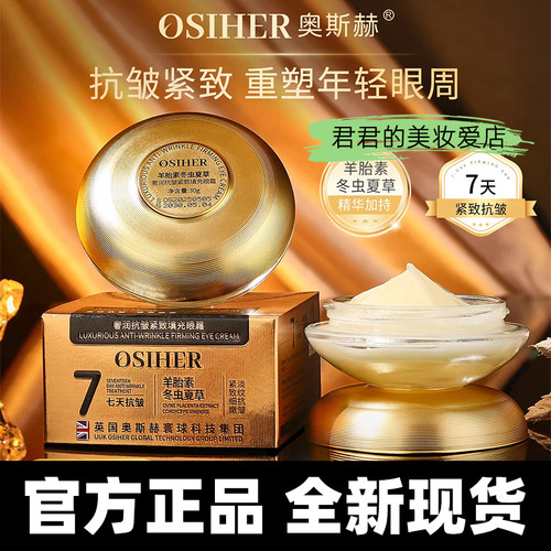 正品奥斯赫奢润抗皱紧致填充眼霜