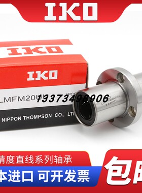 进口IKO中间圆法兰加长直线轴承LMFC16L/LMFC20L/LMFC25L/LMFC30L