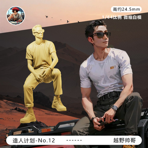 【越野帅哥】车顶拍照 墨镜旅拍风1/64比例微缩小人偶手办白模型