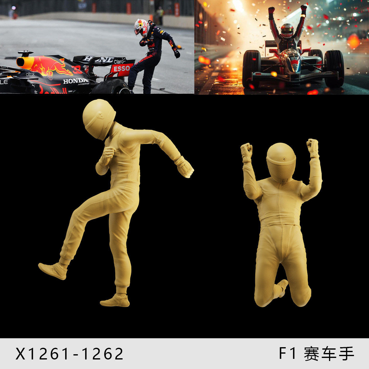 【F1赛车手】夺冠喜悦 庆祝踢车 1/64小人偶模型手办1:43微缩白模