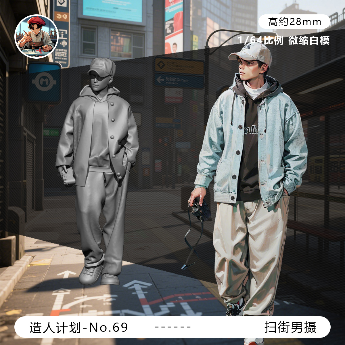 【扫街摄影师】路边 帅哥 潮流 1/64小人偶模型手办1:43微缩白模