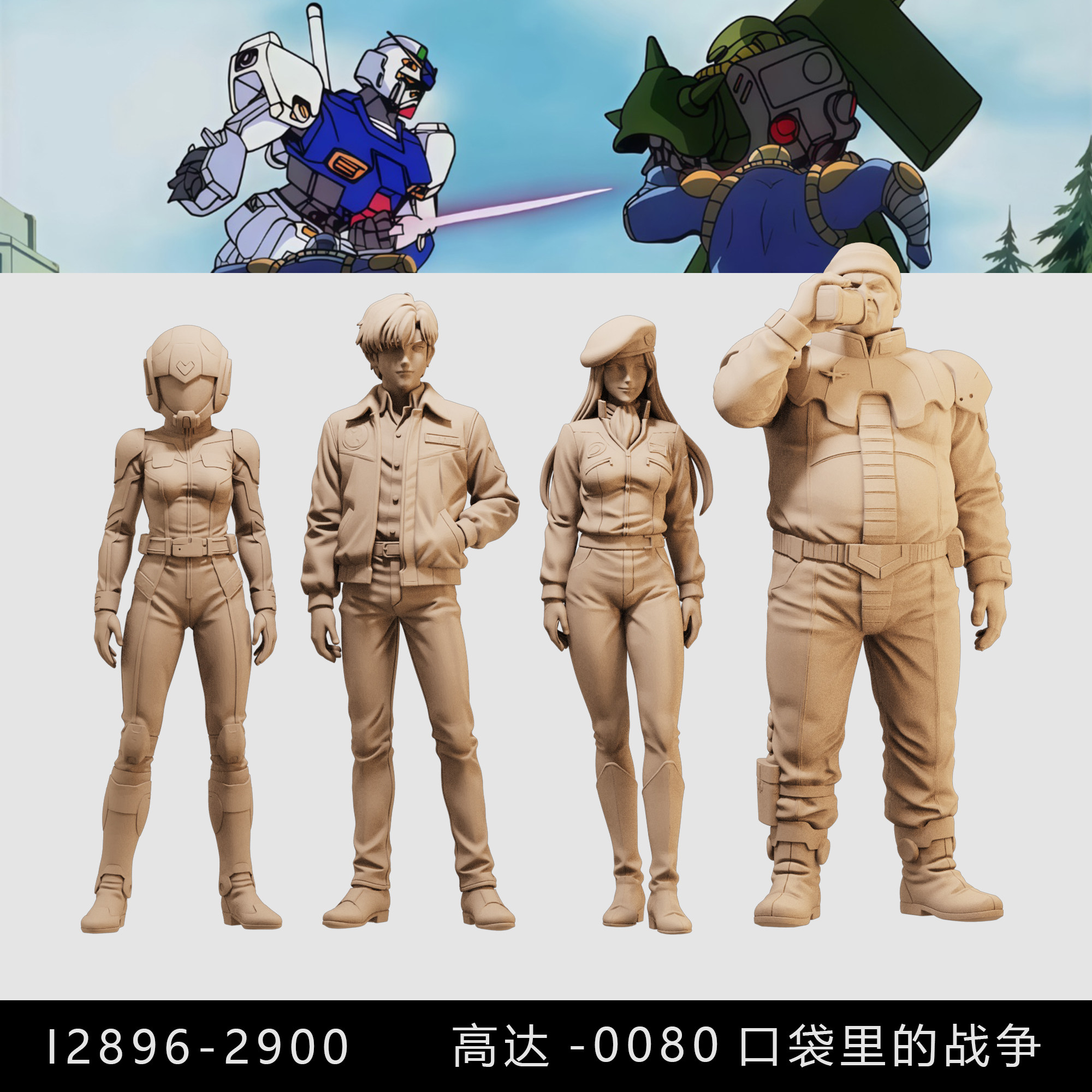 【高达0080口袋里的战争】巴尼克里斯米海尔1/64模型手办微缩白模