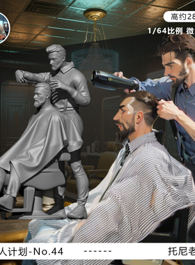 【理发店】托尼老师 顾客 1/64车模小人偶模型手办1:43微缩白模