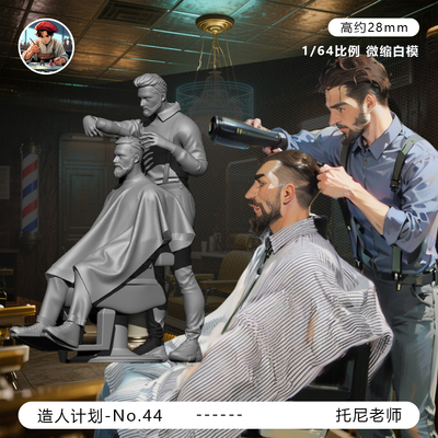 【理发店】托尼老师 顾客 1/64车模小人偶模型手办1:43微缩白模