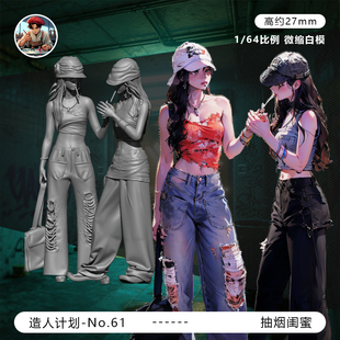 【抽烟的闺蜜】古惑妹 性感辣妹 1/64比例微缩小人偶 手办白模型