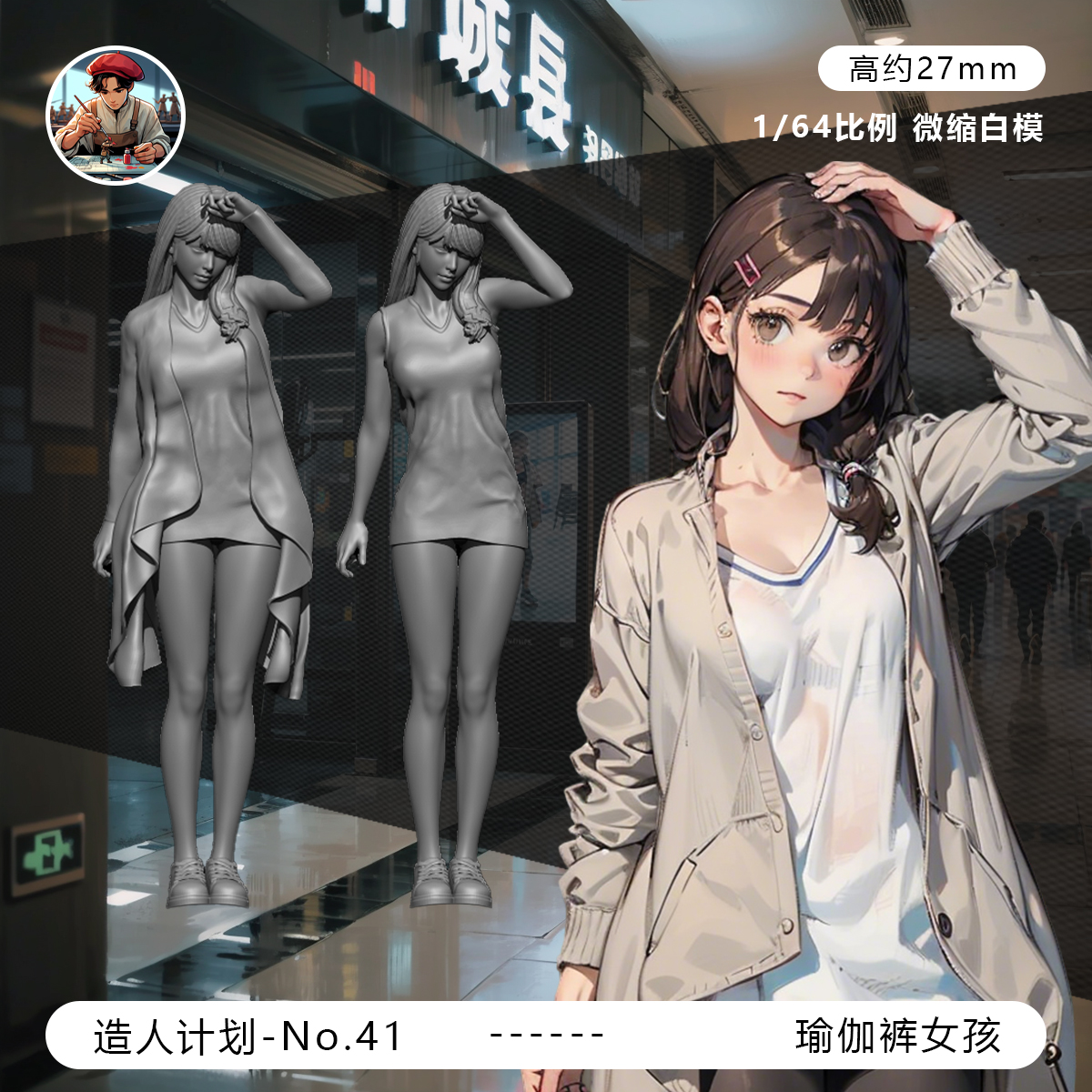 【瑜伽裤少女】清纯可爱 傻白甜 1/64比例 微缩小人偶手办白模型