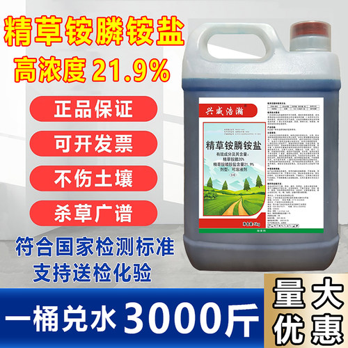 21.9%精草铵膦铵盐除草烂根农药