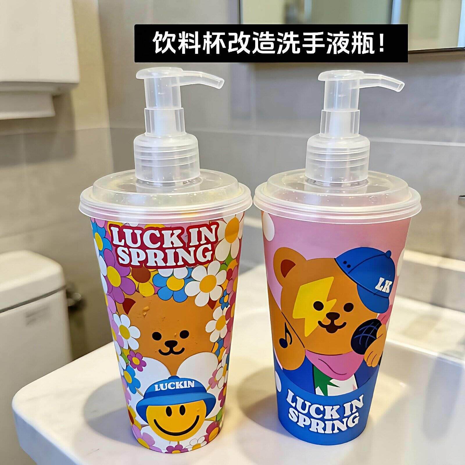 卡通奶茶杯改造洗手液瓶diy咖啡杯自制按压式乳液瓶洗衣液分装瓶