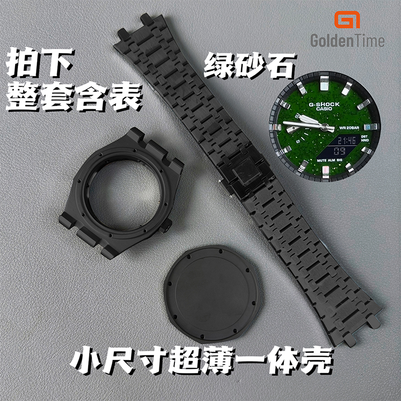GoldenTime定制改装GA2100农家橡树全新一体式壳天然绿砂石手表男