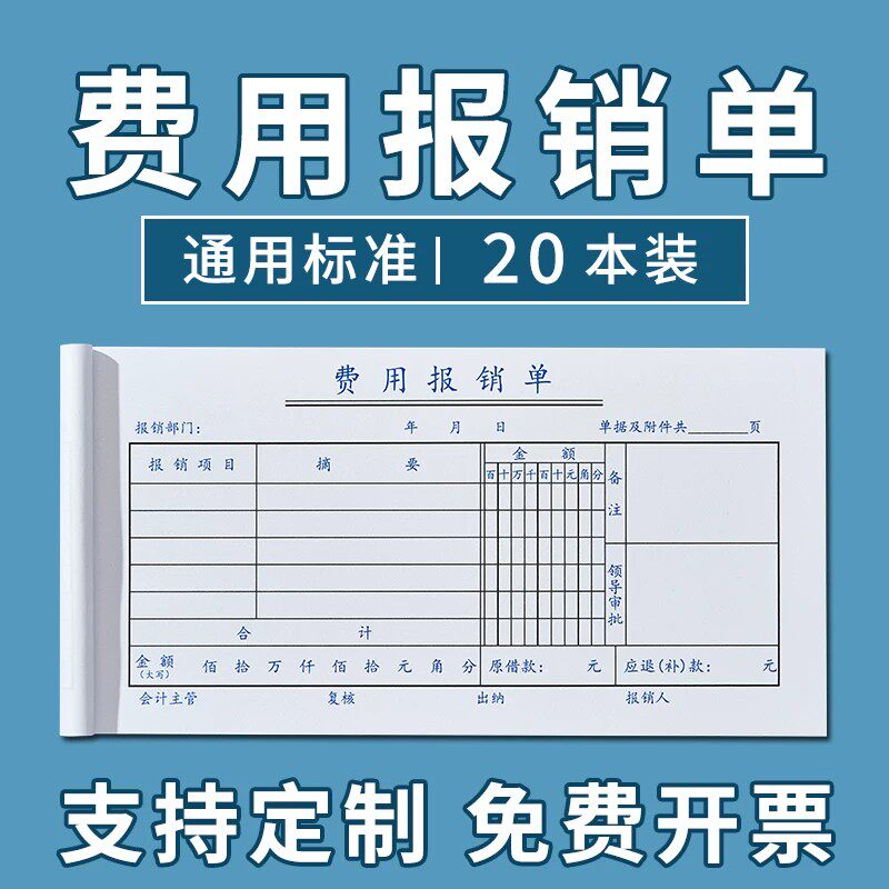 差旅报销单通用出差费用经费支出费用报销费单粘贴凭单单据办公支出付款记账凭证单会计用品报销表