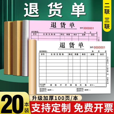 退货单二联三联四联定制36K加大采购仓库出入库报销处理物料报废