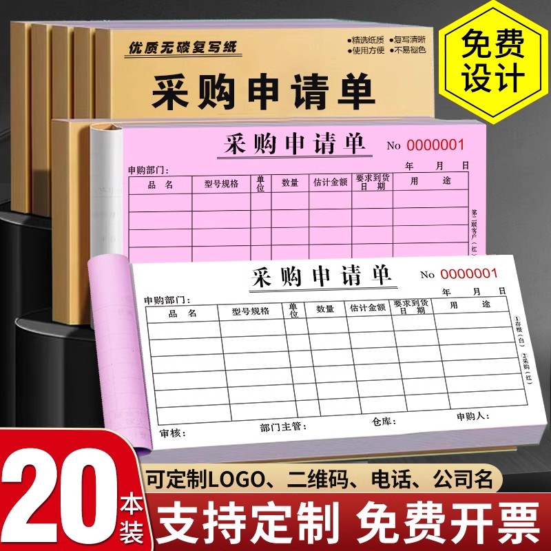 【支持定制】采购申请单二联三联