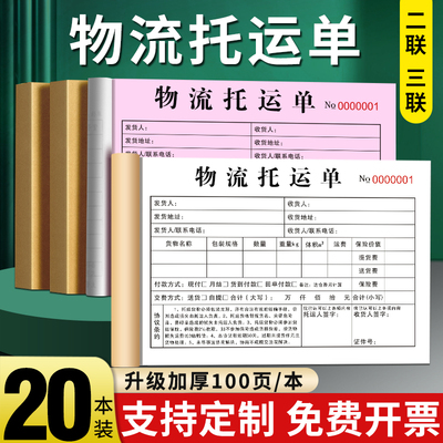 【支持定制】物流托运单二联三联