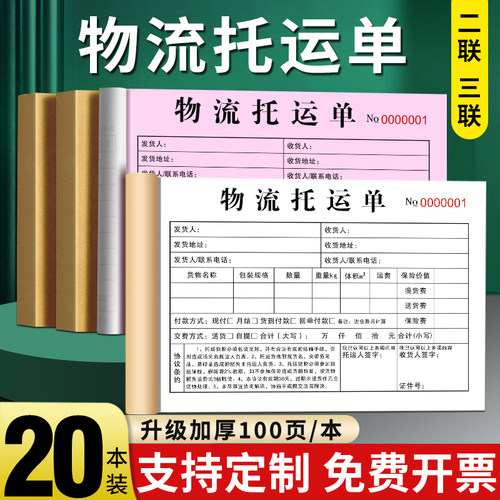 【支持定制】物流托运单二联三联